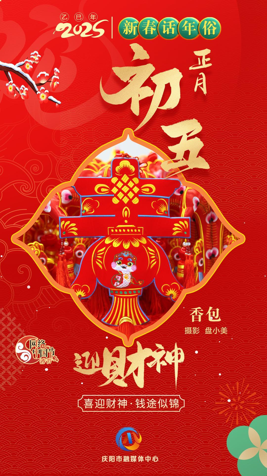 【網絡中國節】新春話年俗︱正月初五迎財神