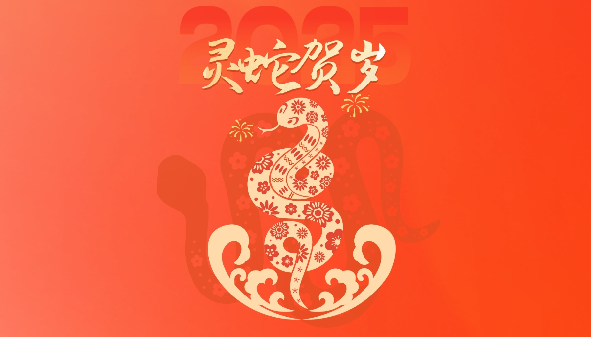 2025年網絡中國節·春節