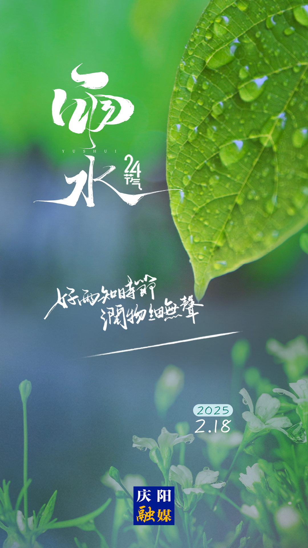 【二十四節氣·雨水】微海報 | 雨后萬物生 山海春色安