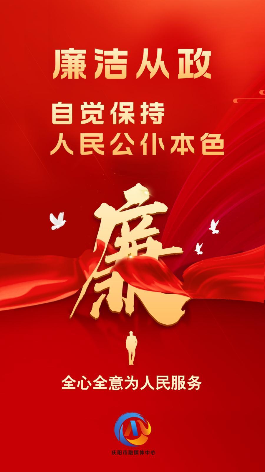 【廉潔慶陽】廉潔從政、廉潔用權、廉潔修身、廉潔齊家