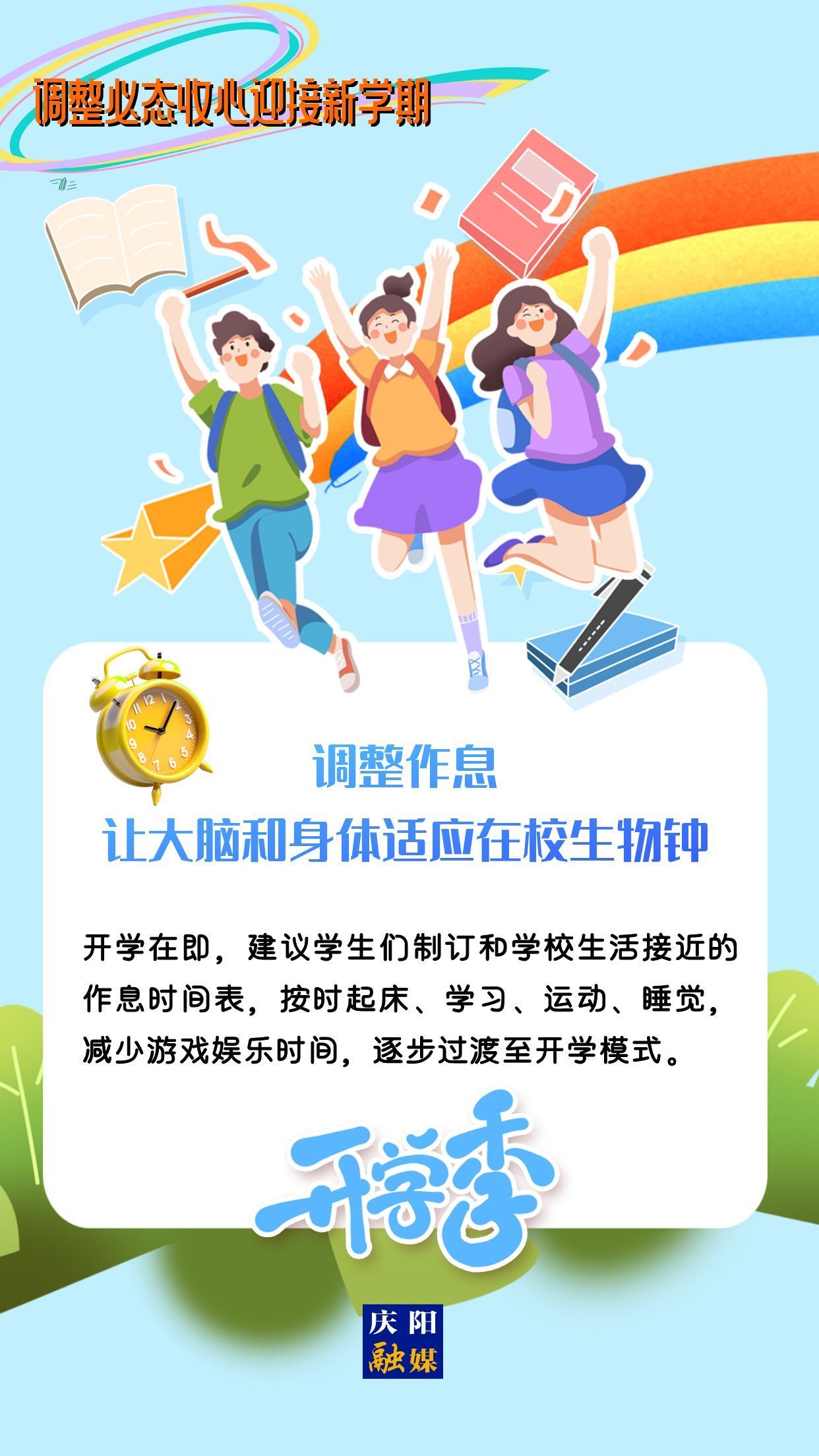 【微海報】調整心態，迎接新學期！