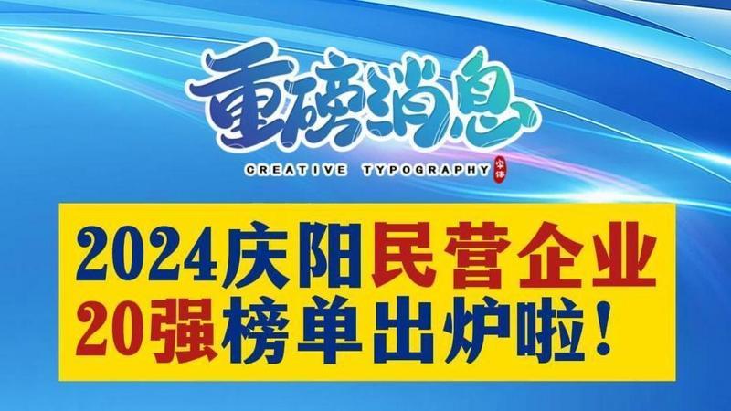 2024慶陽民營企業20強榜單出爐