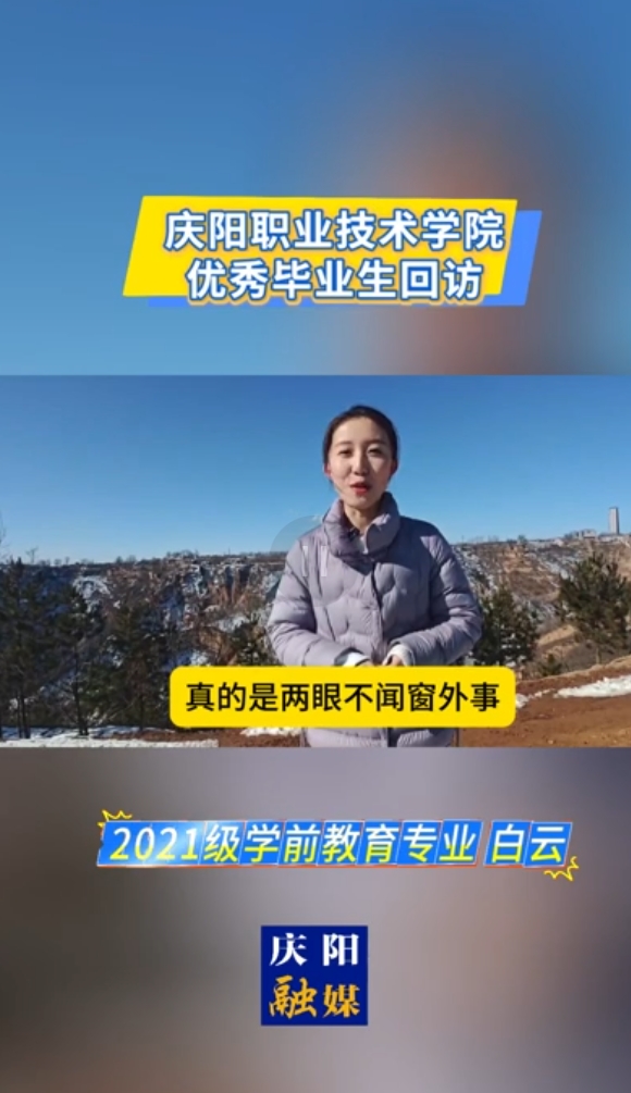 【視頻】慶陽職業技術學院優秀畢業生回訪 2021級學前教育專業白云
