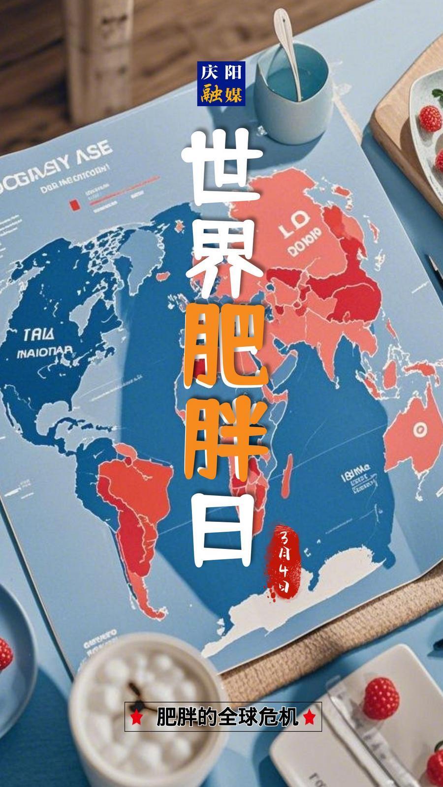 【微海報】世界肥胖日|關注健康，遠離肥胖！