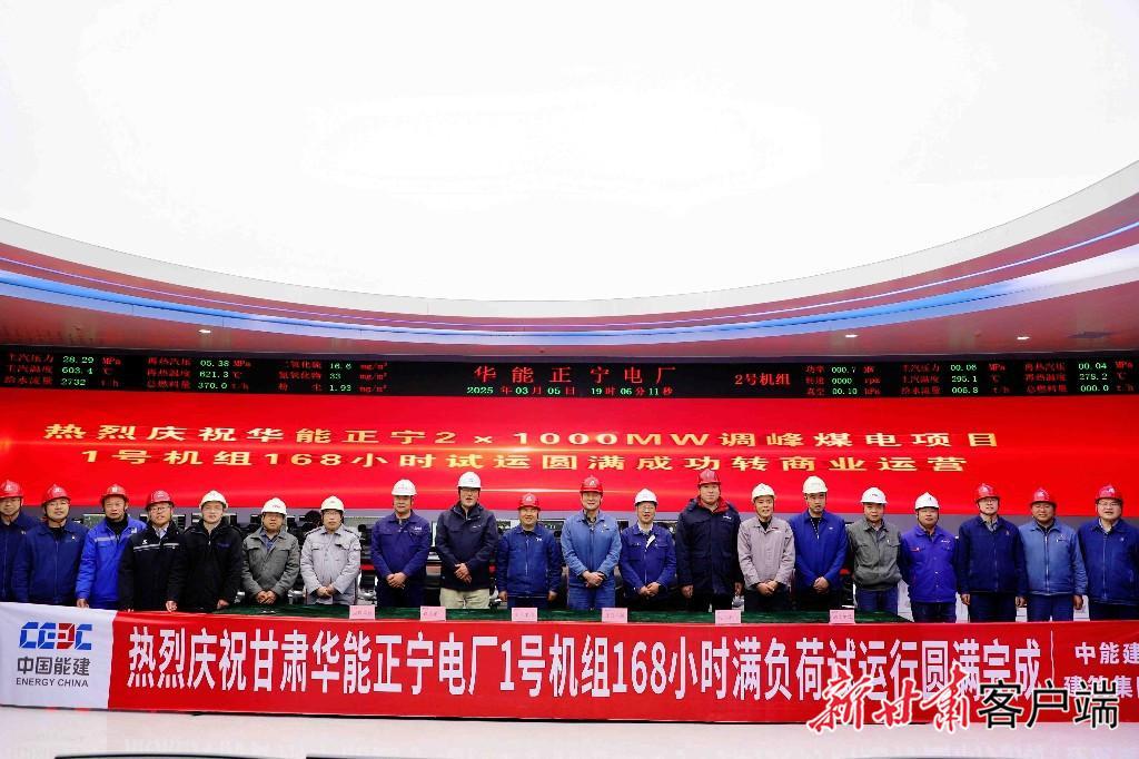 華能正寧電廠1號機組正式投入商業運營