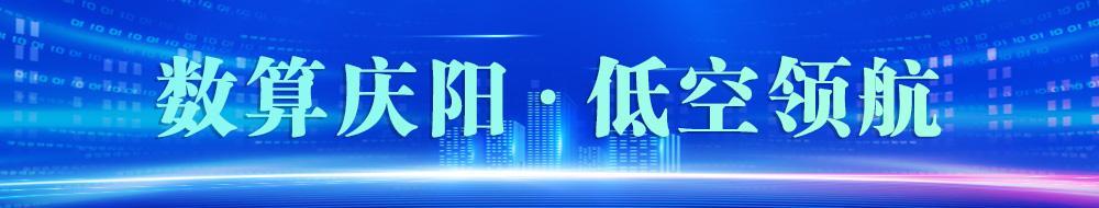 數算慶陽  低空領航