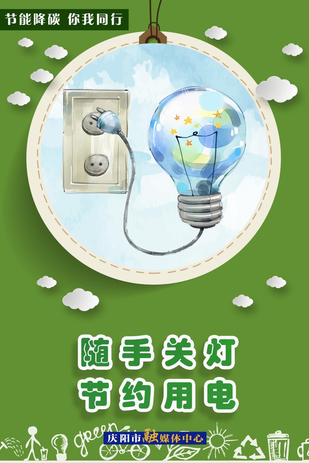 【節能降碳 你我同行】綠色辦公——隨手關燈 節約用電