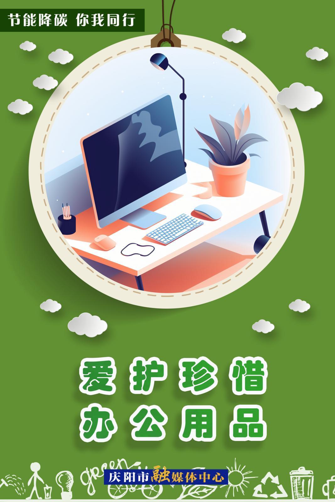 節能降碳 你我同行︱愛護珍惜辦公用品