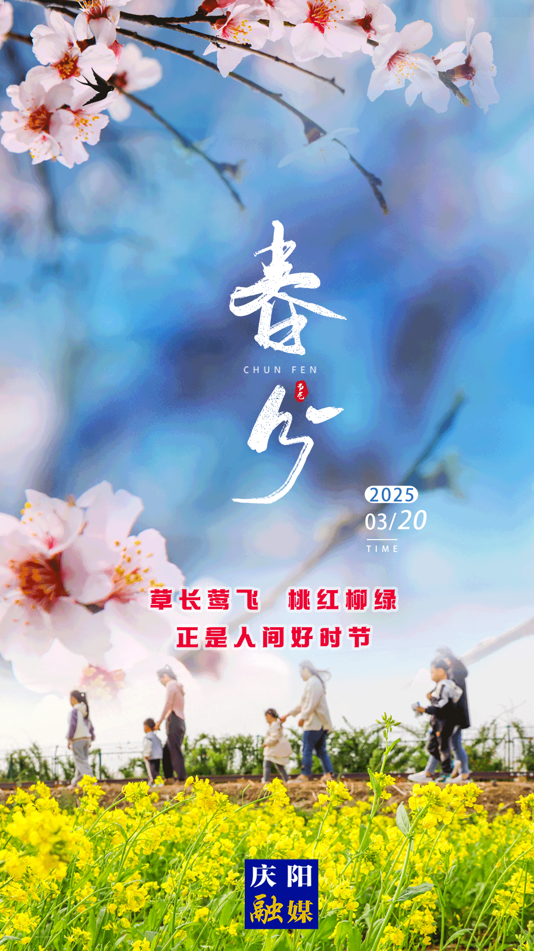 ?【微海報】二十四節氣·春分丨草長鶯飛 桃紅柳綠 正是人間好時節
