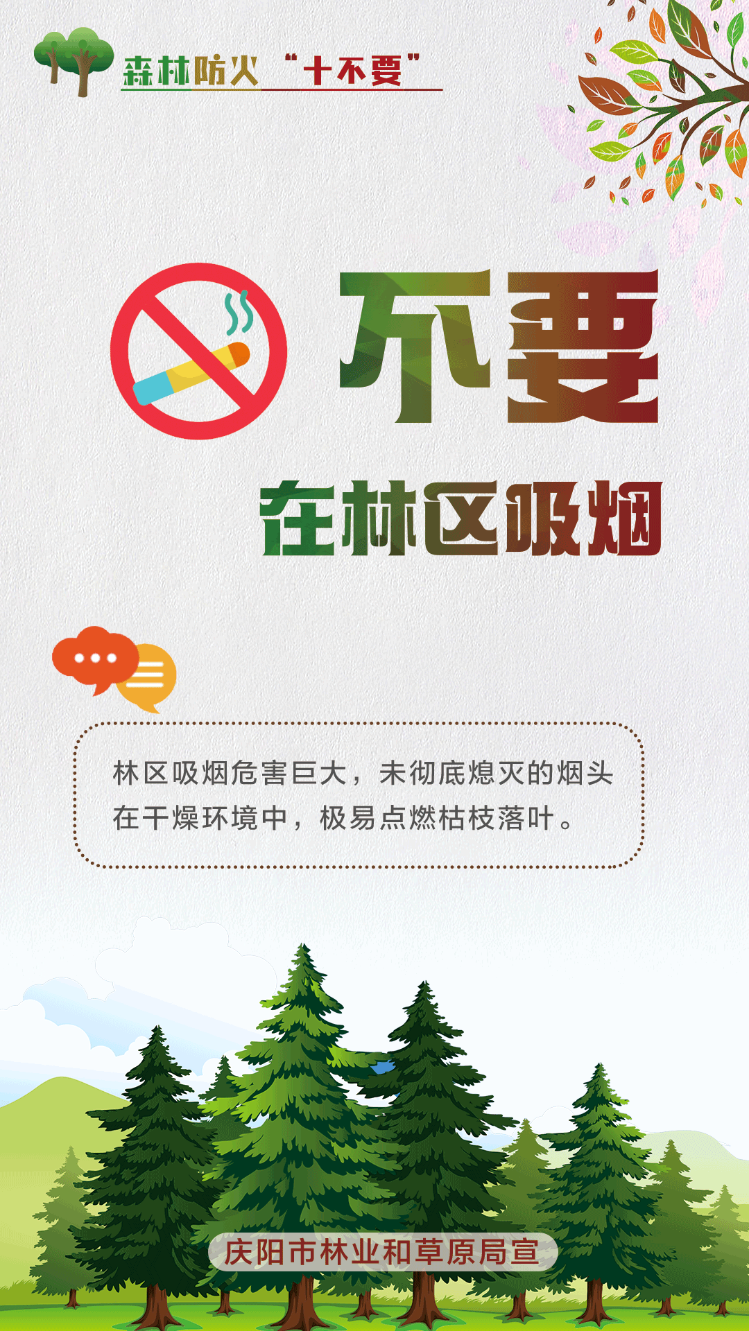 【微海報】森林防火十不要丨不要在林區吸煙