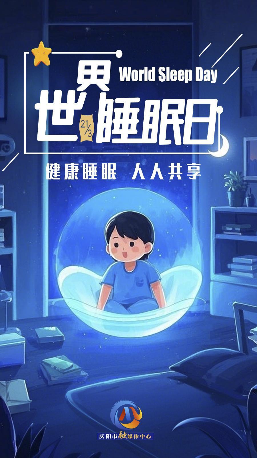 【微海報】世界睡眠日 | 健康睡眠，優先之選