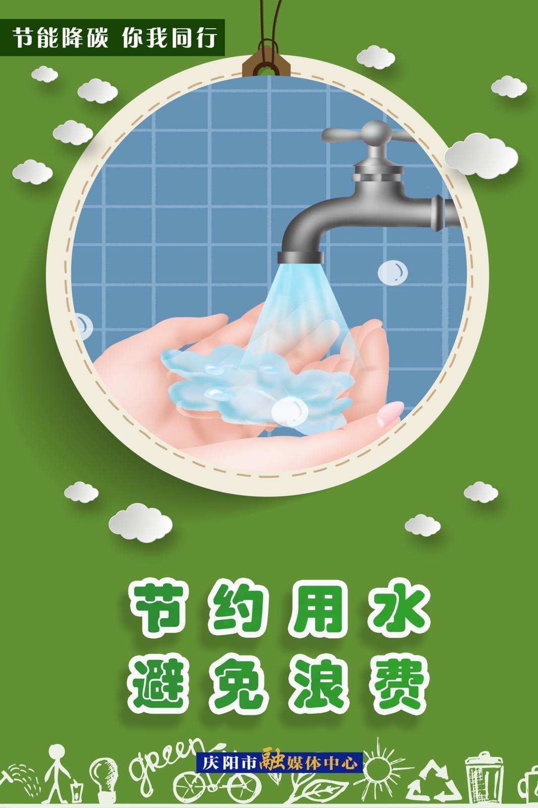 節能降碳 你我同行︱節約用水 避免浪費