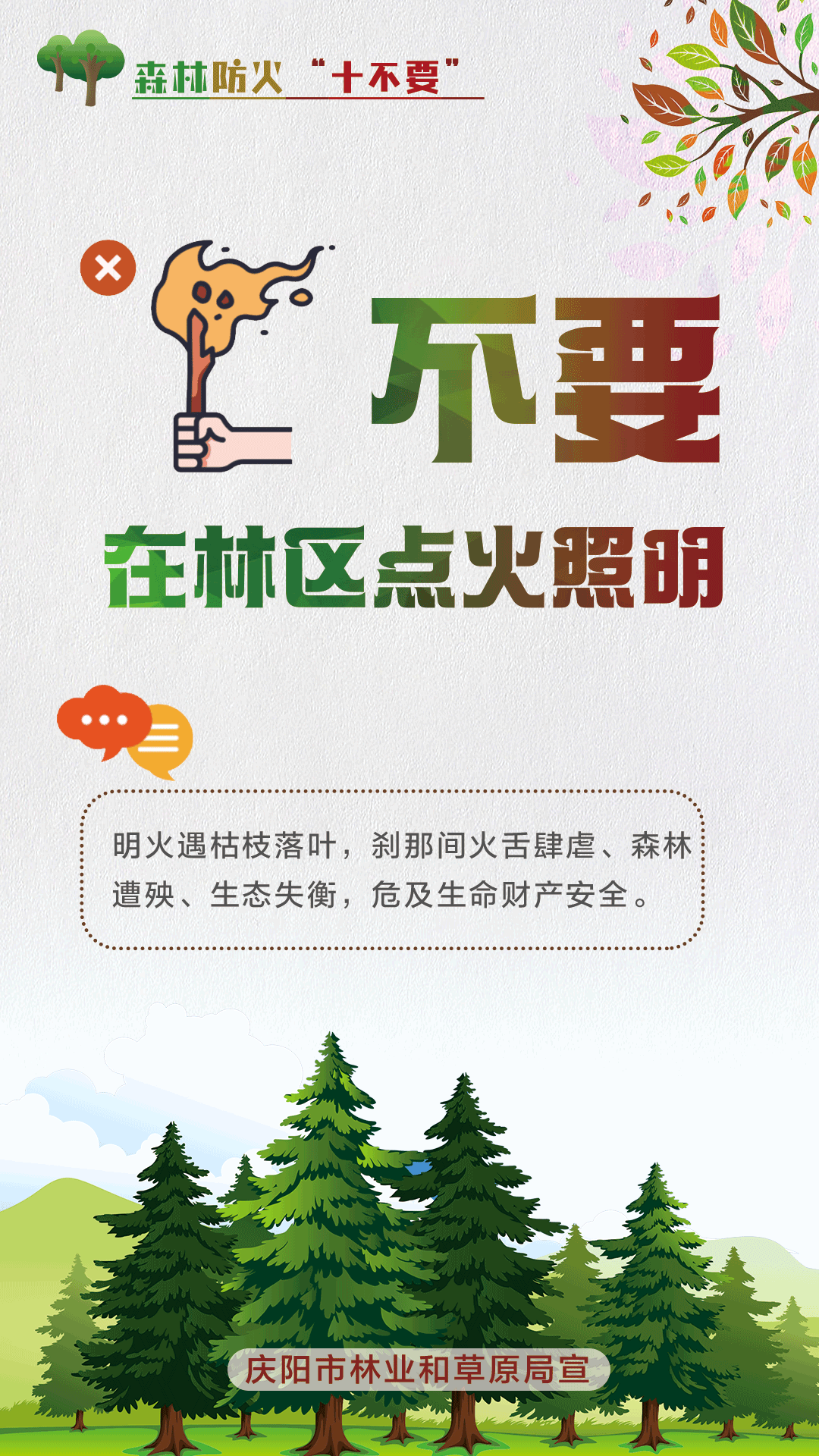 【微海報】森林防火十不要丨不要在林區點火照明