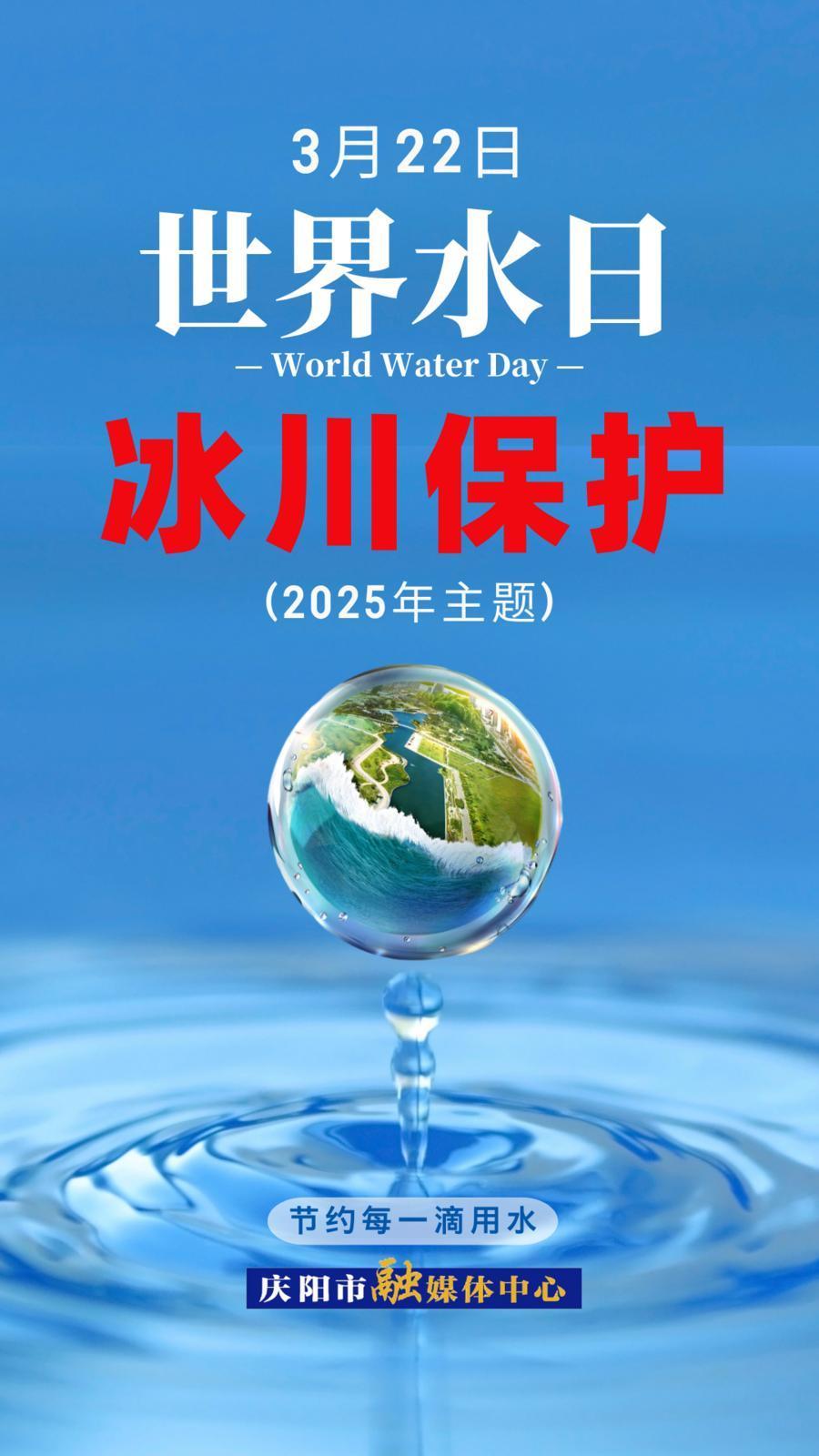 世界水日丨喚起公眾節水意識  加強水資源保護