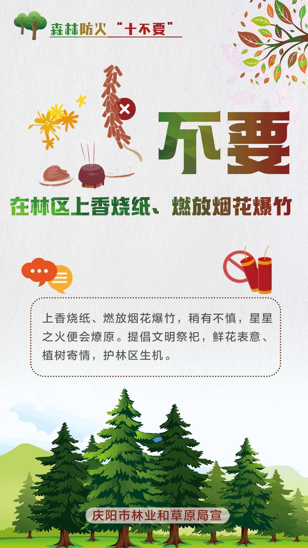 【微海報】森林防火十不要丨不要在林區上香燒紙、燃放煙花爆竹