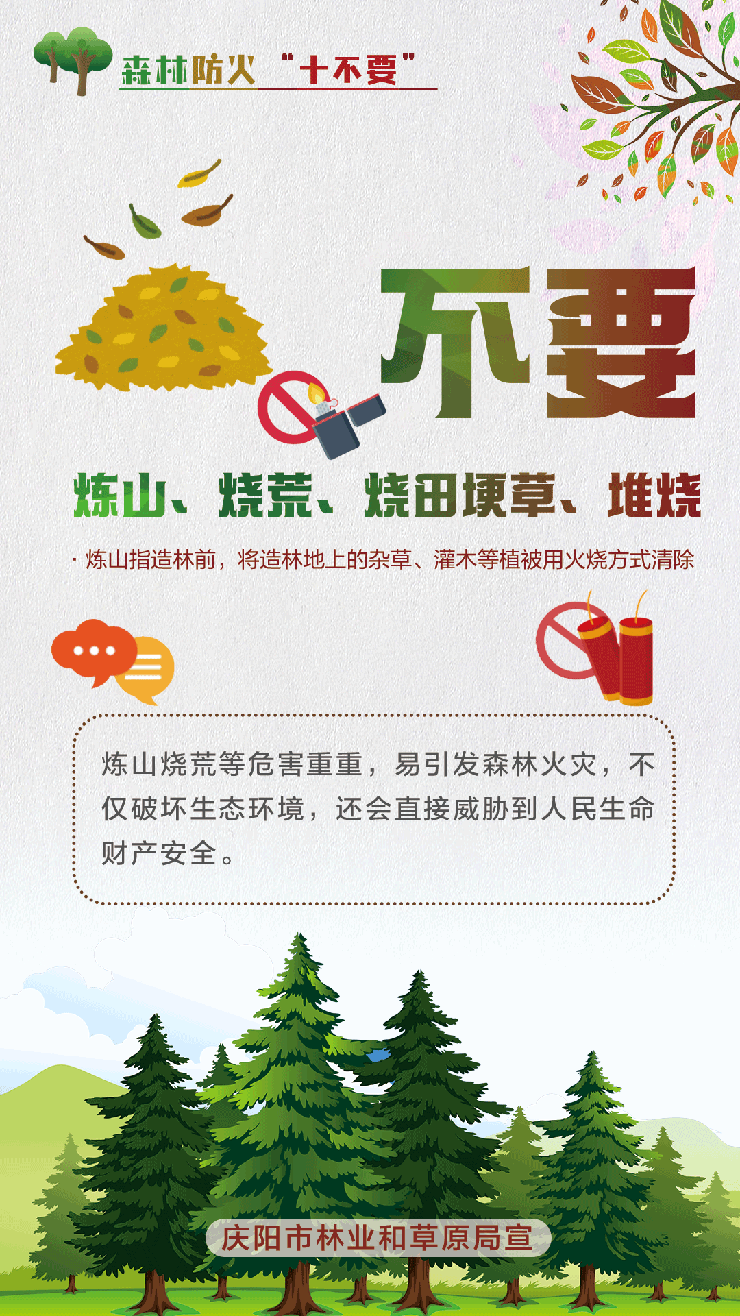 【微海報】森林防火十不要丨不要煉山、燒荒、燒田埂草、堆燒
