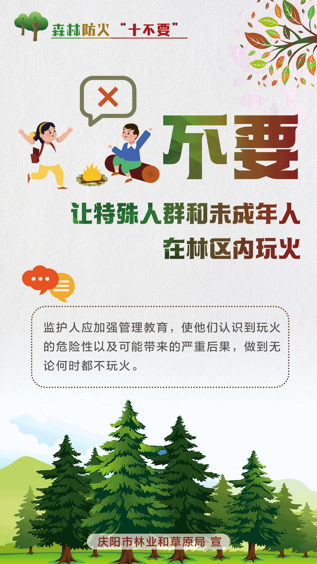 【微海報】森林防火十不要丨不要讓特殊人群和未成年人在林區內玩火