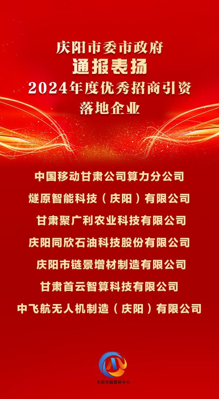 【微海報】7戶2024年度優秀招商引資落地企業獲慶陽市委市政府通報表揚