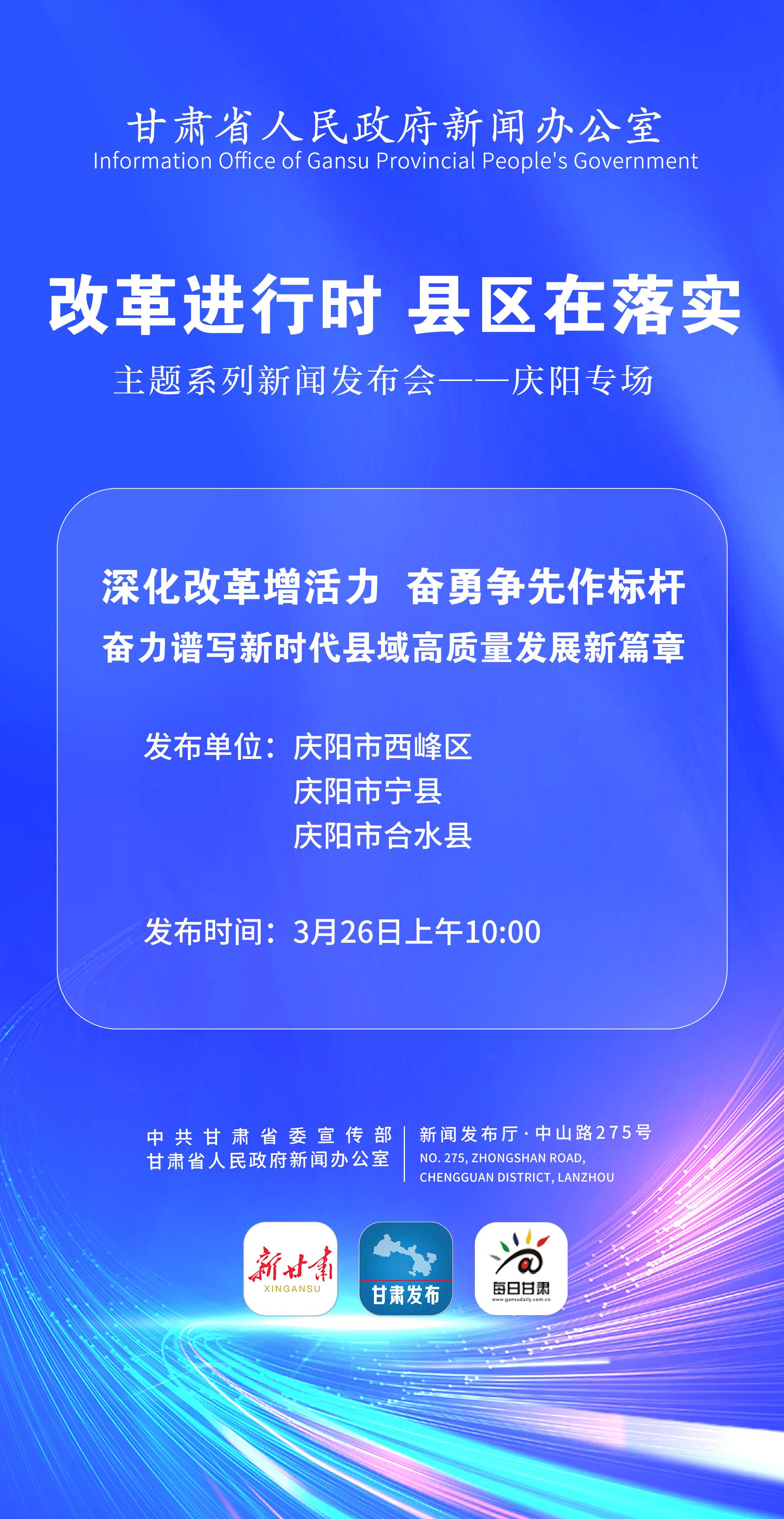【微海報】“改革進行時 縣區在落實”主題系列新聞發布會——慶陽專場