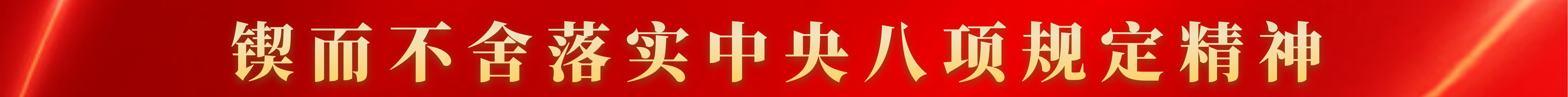 鍥而不舍落實中央八項規定精神