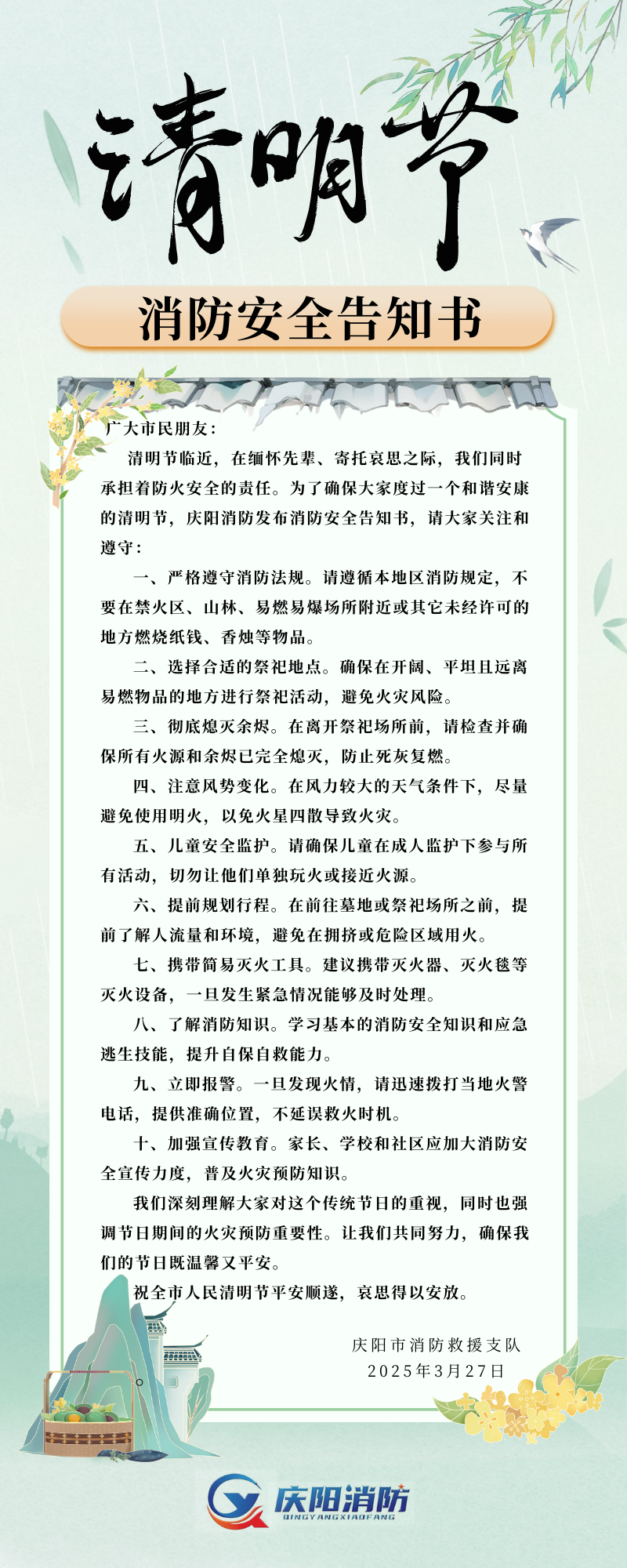 清明節：慶陽消防安全告知書