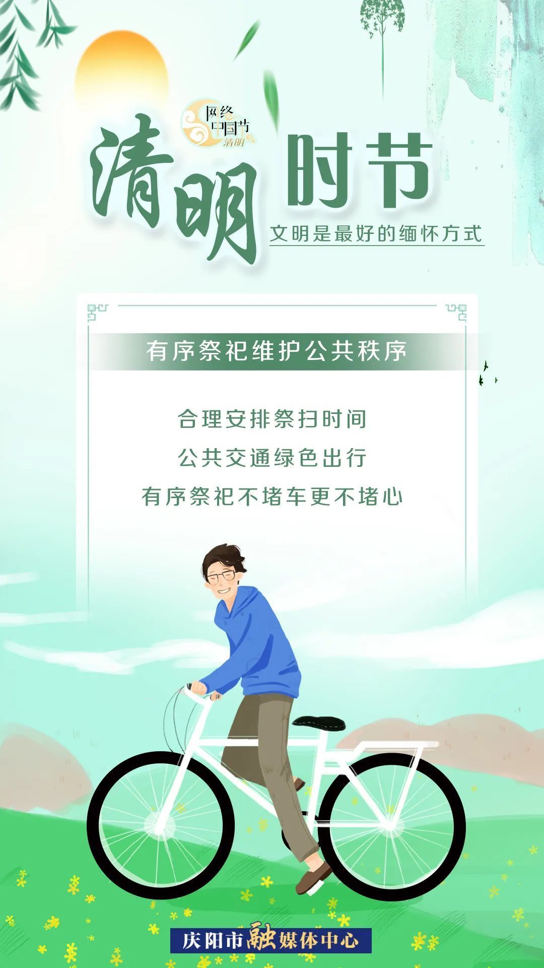 清明時節，文明是最好的緬懷方式！