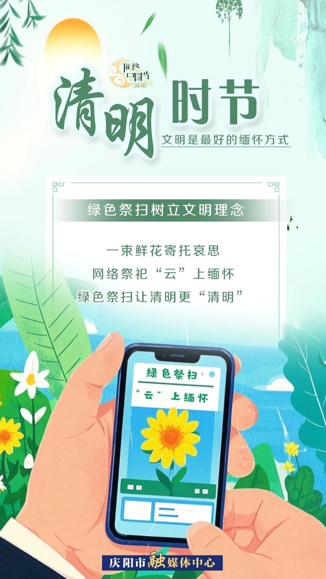 【網(wǎng)絡(luò)中國節(jié)·清明】清明時節(jié)，文明是最好的緬懷方式！