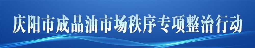慶陽市成品油市場秩序專項整治行動