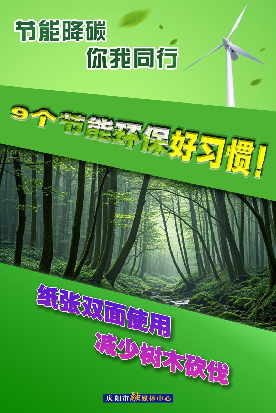 【節(jié)能降碳 你我同行】微海報(bào) | 9個節(jié)能環(huán)保好習(xí)慣（下）