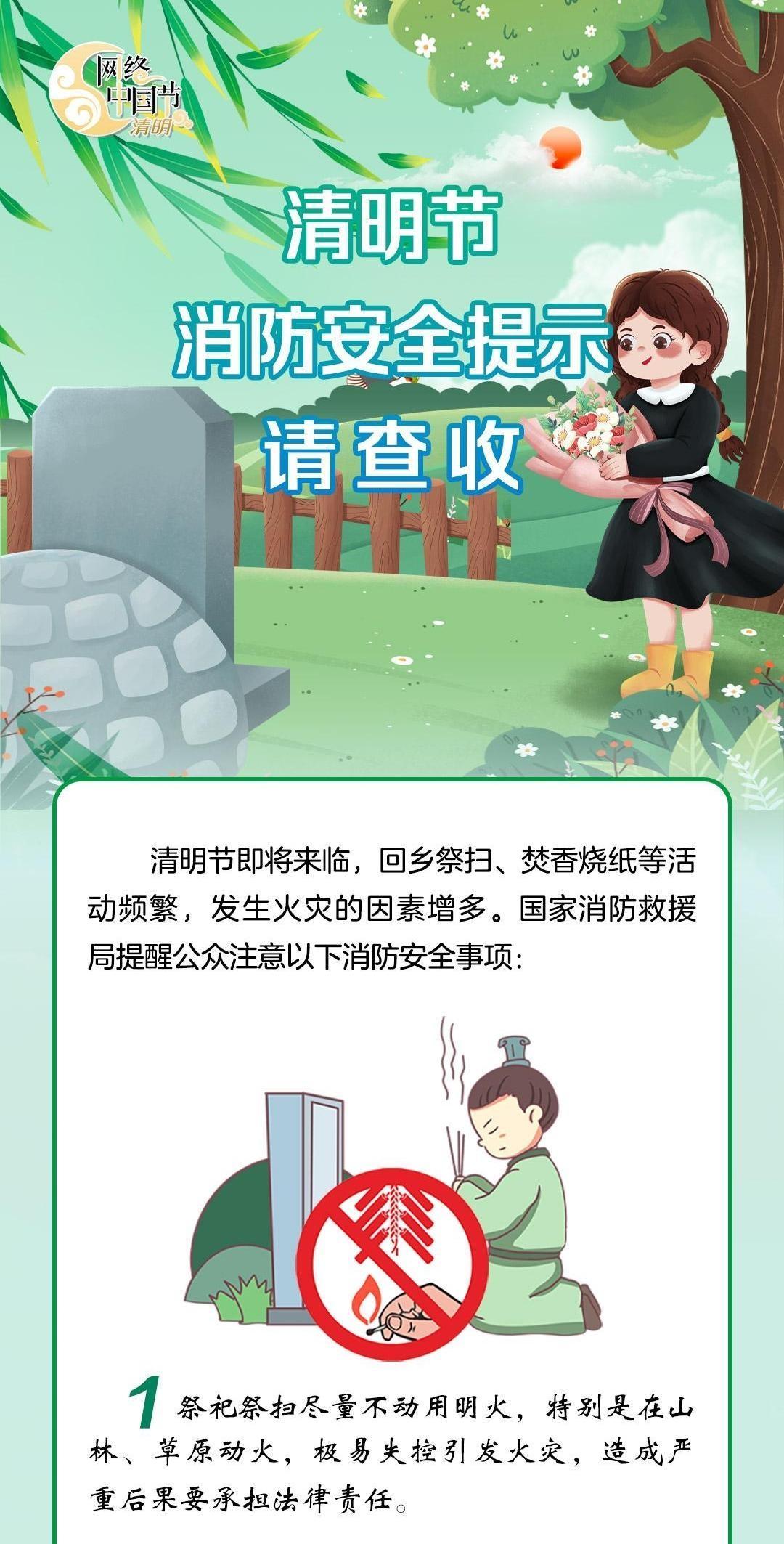 【網絡中國節·清明】@所有人 這份清明節消防安全提示請查收
