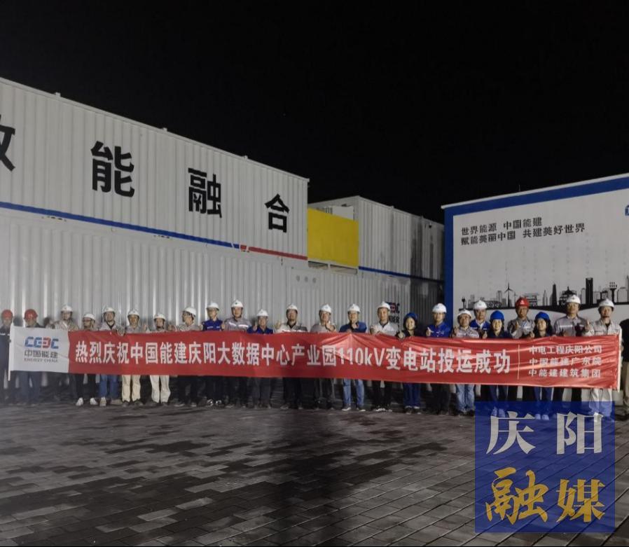 【強信心 看發(fā)展·招商引資拼落地】中國能建甘肅慶陽“東數(shù)西算”源網(wǎng)荷儲一體化智慧零碳大數(shù)據(jù)產(chǎn)業(yè)園示范項目工程配套變電站投運