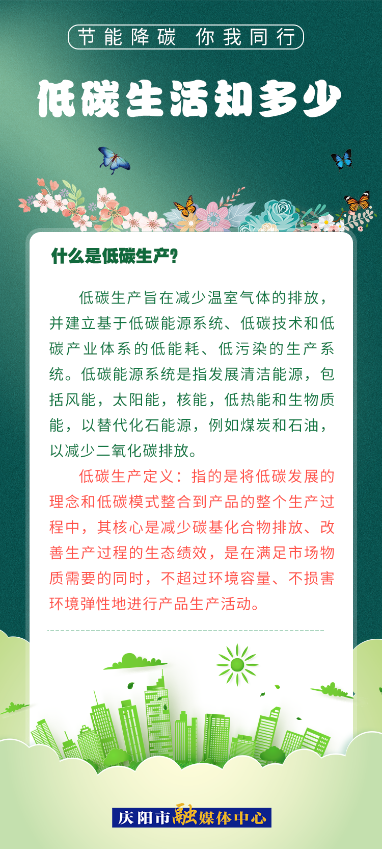 【節能降碳 你我同行】低碳生活知多少（3）：什么是低碳生產？