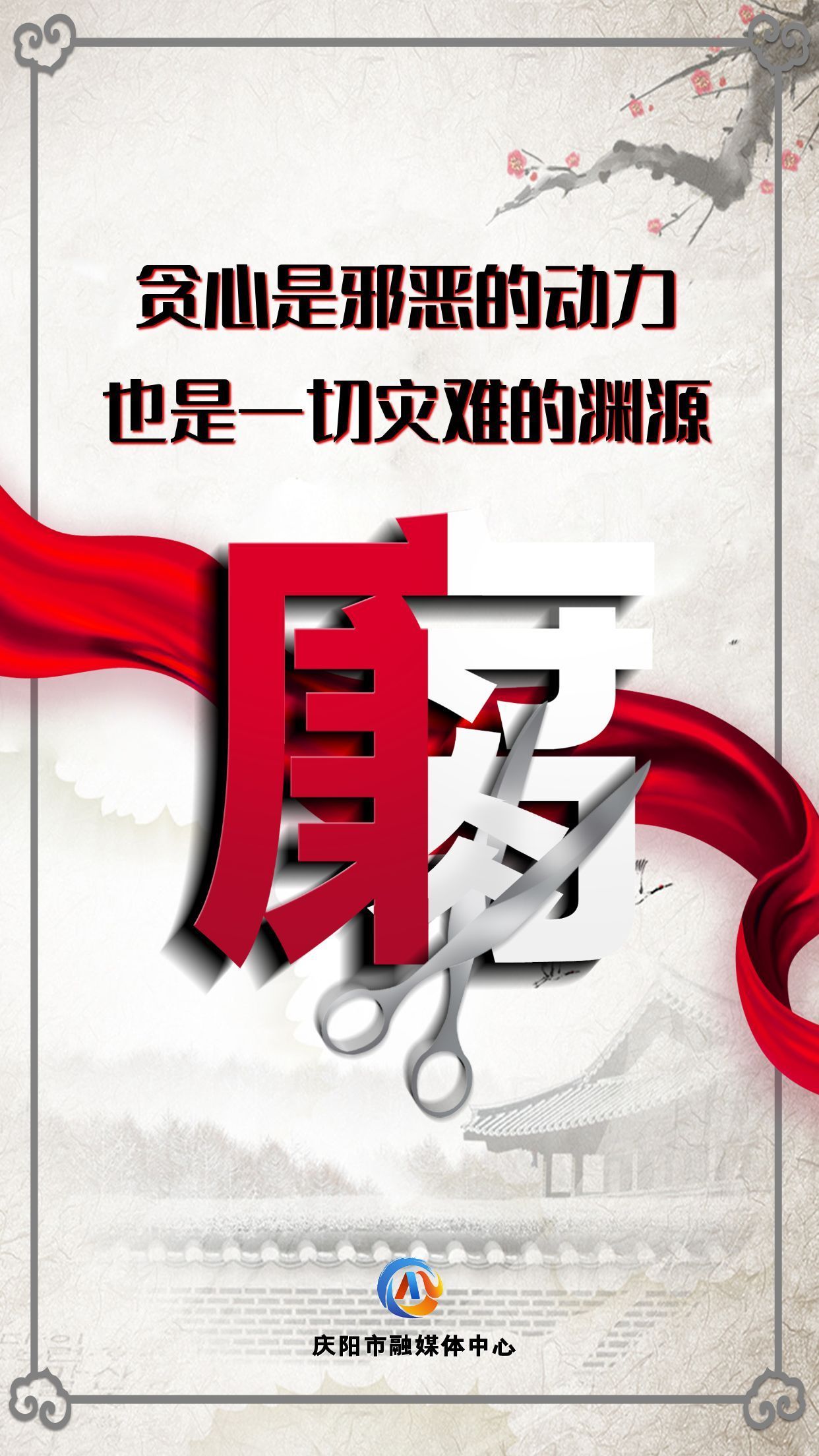 【廉潔慶陽】眾志成城高舉反腐大旗；齊心協力懲治貪官污吏