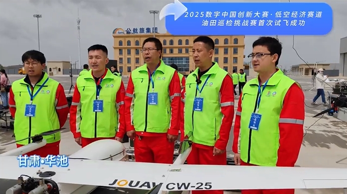 2025數字中國創新大賽·低空經濟賽道油田巡檢挑戰賽首次試飛成功