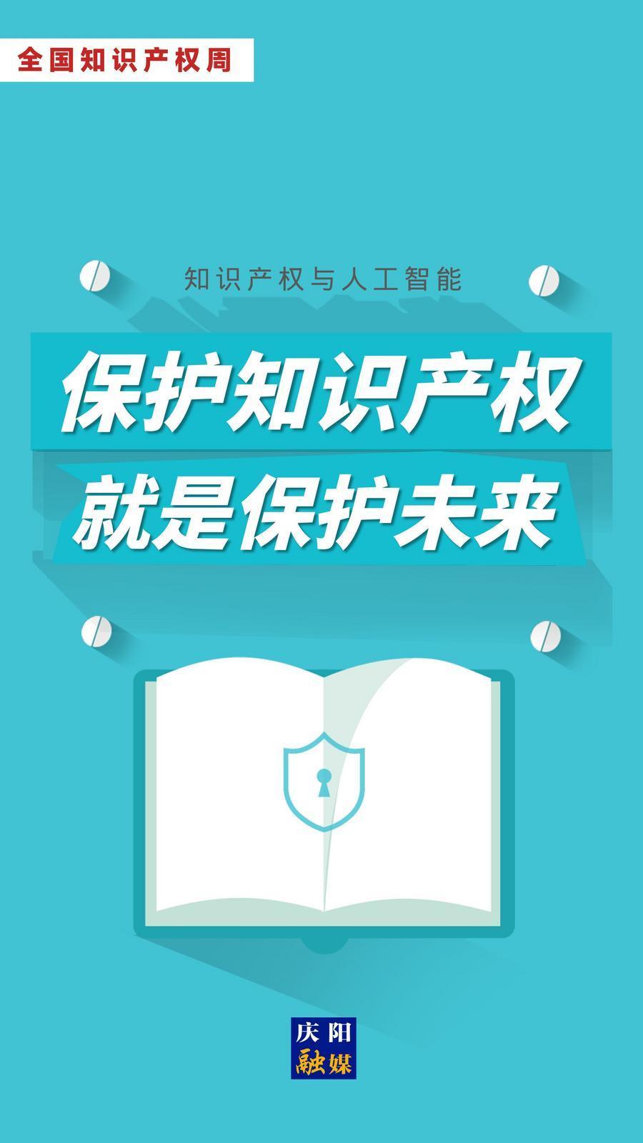 【全國知識產(chǎn)權(quán)宣傳周】微海報丨保護(hù)知識產(chǎn)權(quán) 就是保護(hù)未來