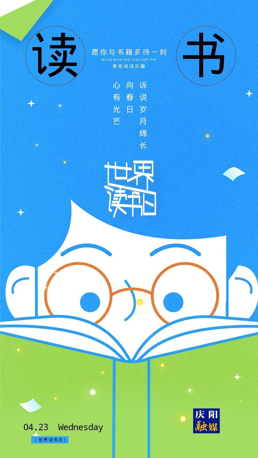【世界讀書日】微海報丨全民閱讀正當(dāng)時 閱讀讓自己更美好