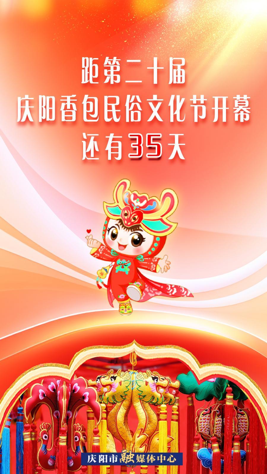 距第二十屆慶陽香包民俗文化節開幕還有35天