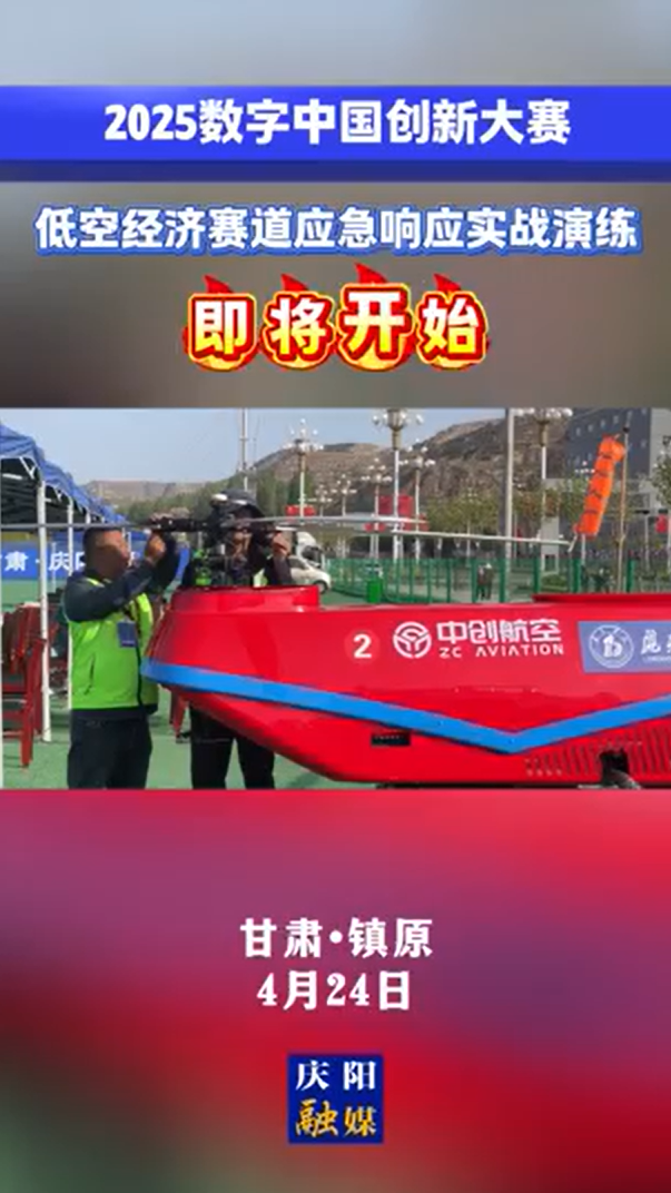 【V視】2025數字中國創新大賽·低空經濟賽道應急響應實戰演練即將開始