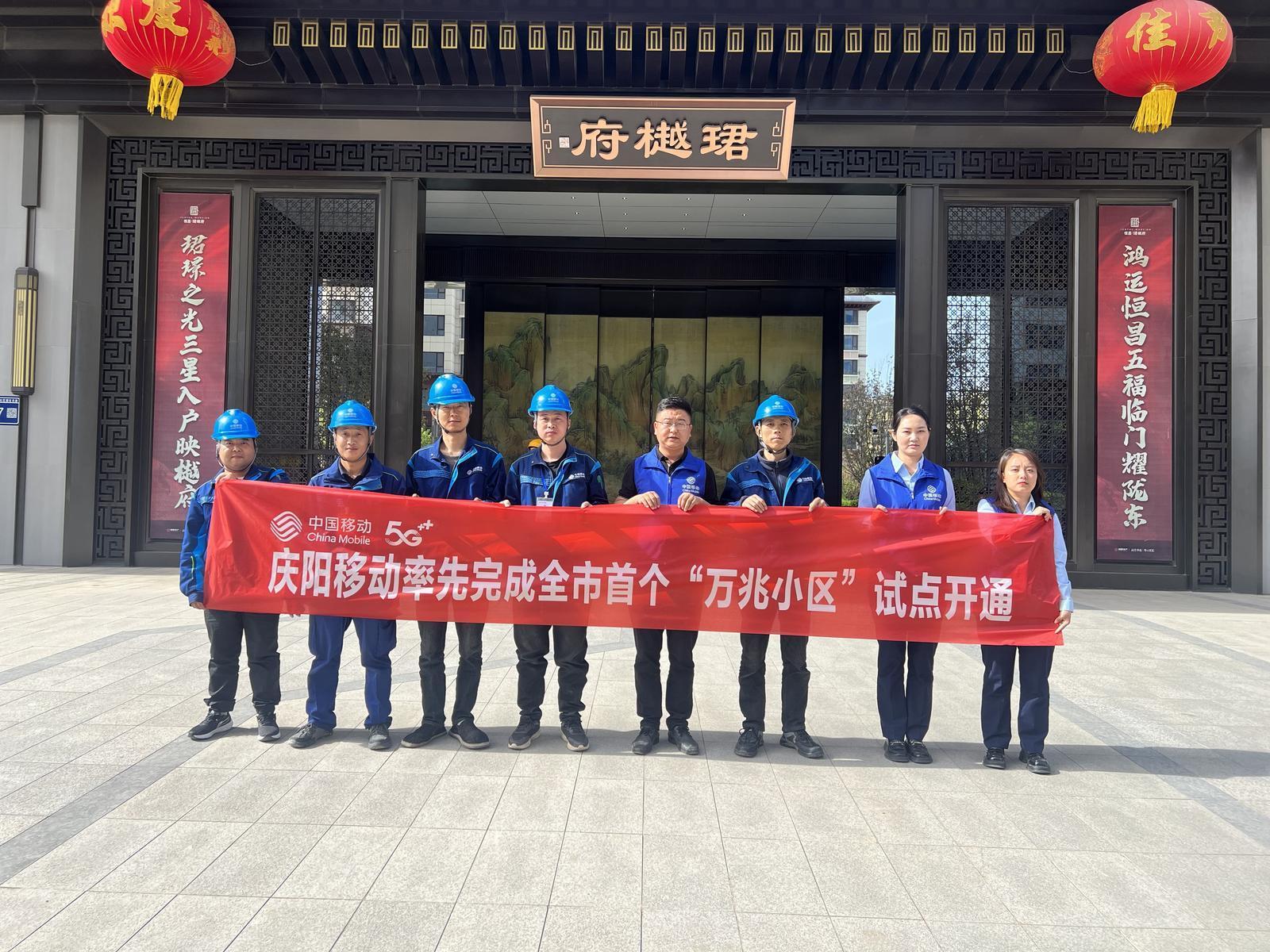 慶陽移動率先完成全市首個“萬兆小區”試點開通