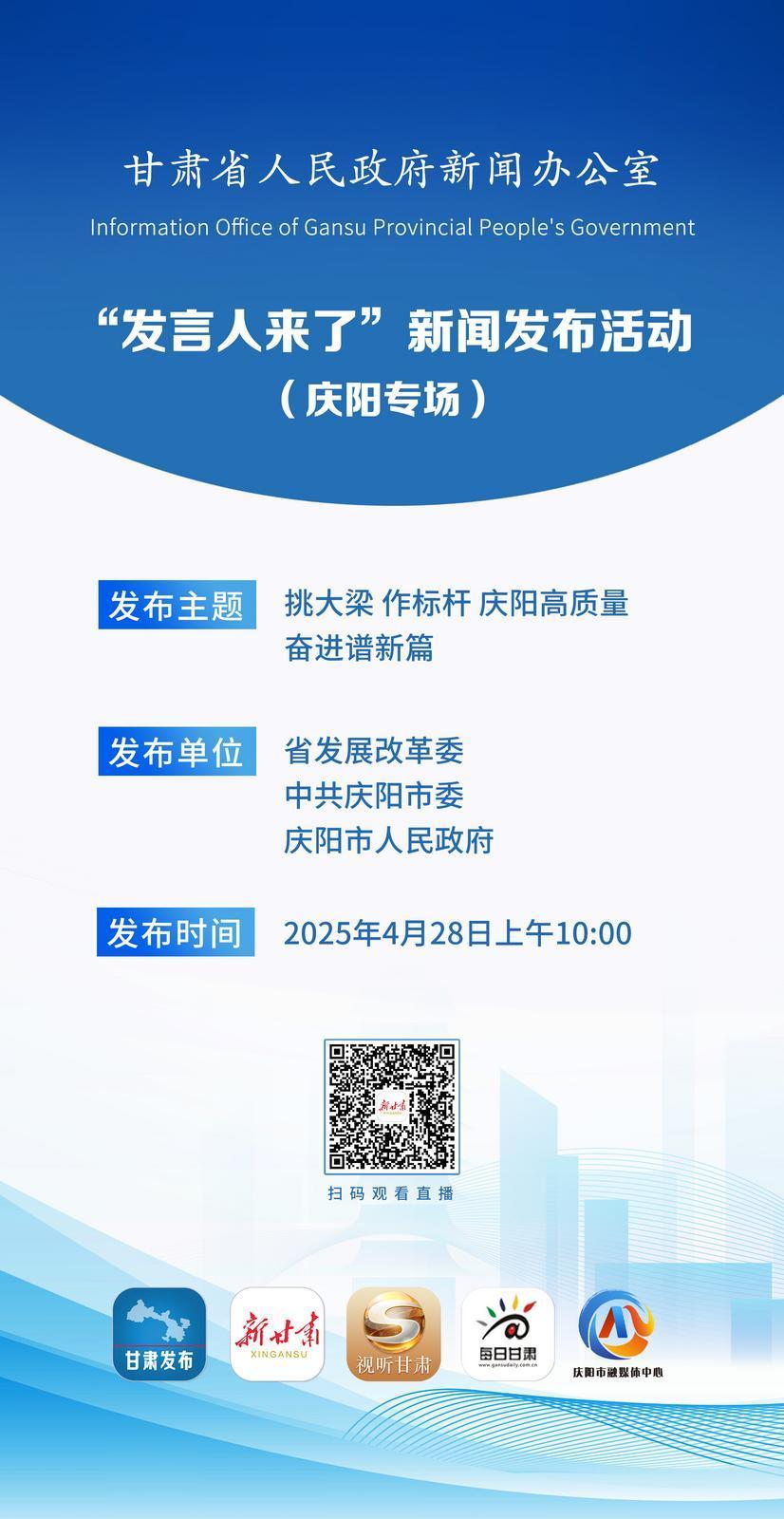 【微海報】“發言人來了”新聞發布活動（慶陽專場）