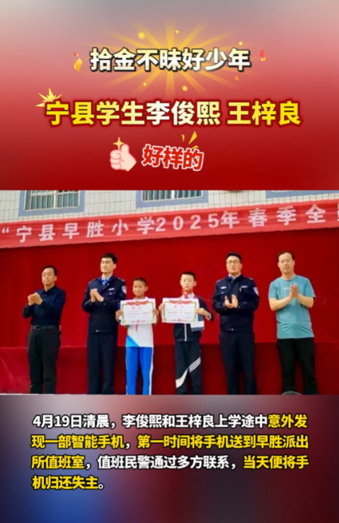 【V視】點贊“拾金不昧”好少年！寧縣早勝小學2名學生路上撿手機歸還失主