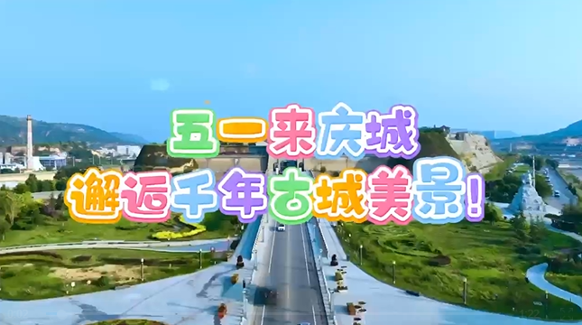 【五一游慶陽】來慶城，邂逅千年古城美景！