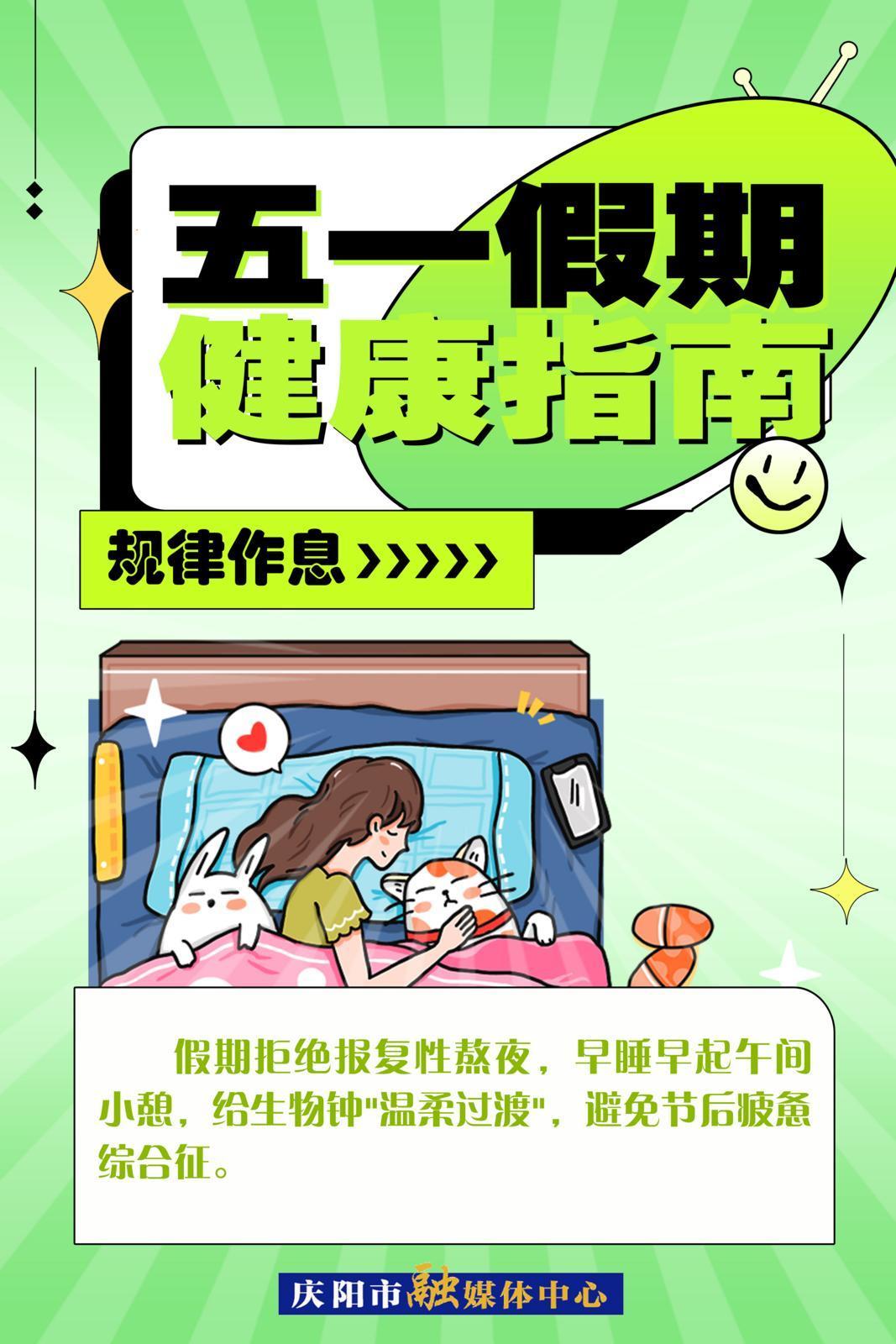 【五一假期健康指南】微海報 | 規律作息
