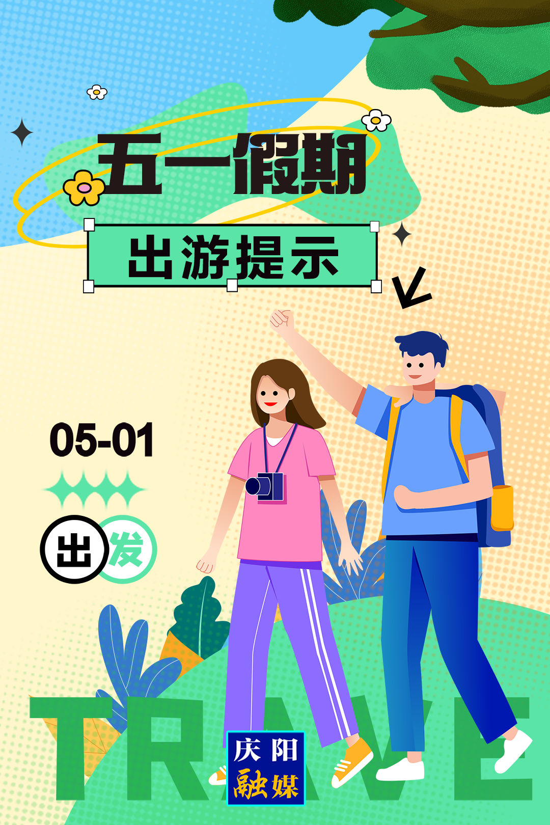 【五一假期出游提示】警惕火災風險