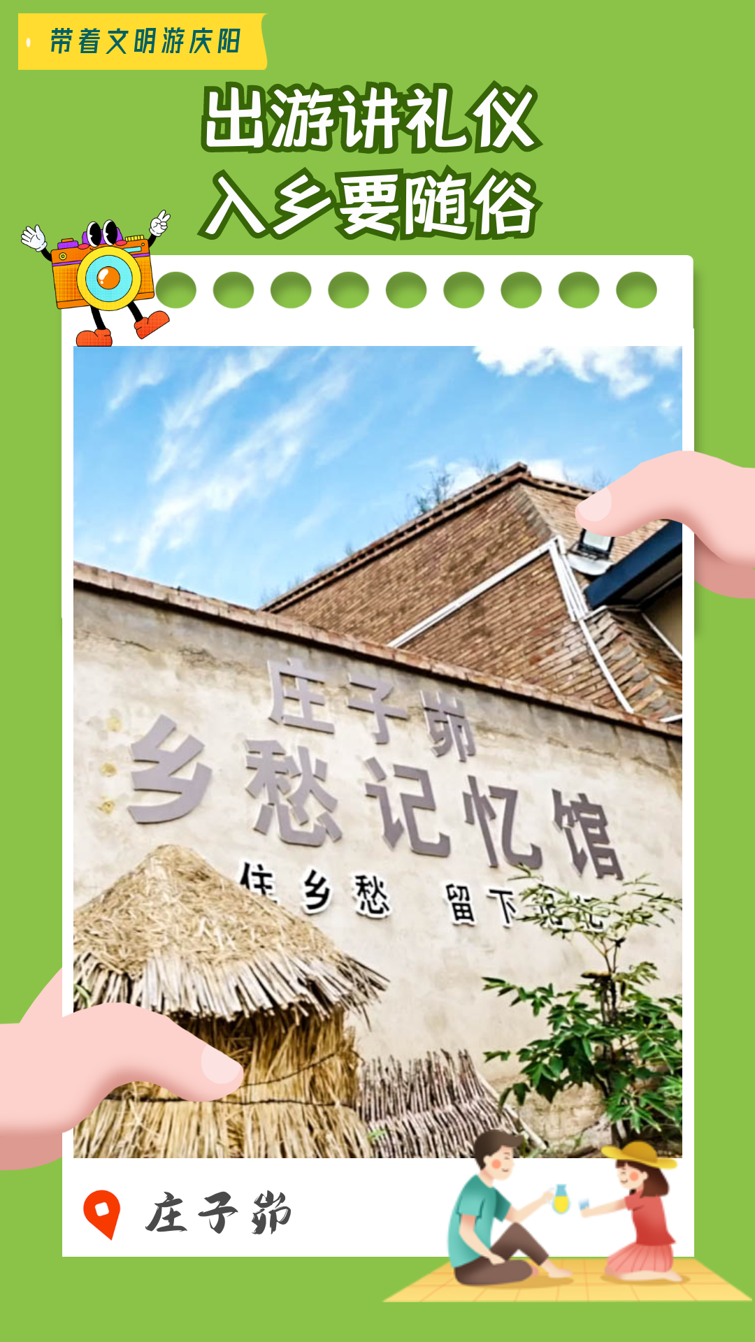 【海報】帶著文明游慶陽·出游講禮儀 入鄉要隨俗