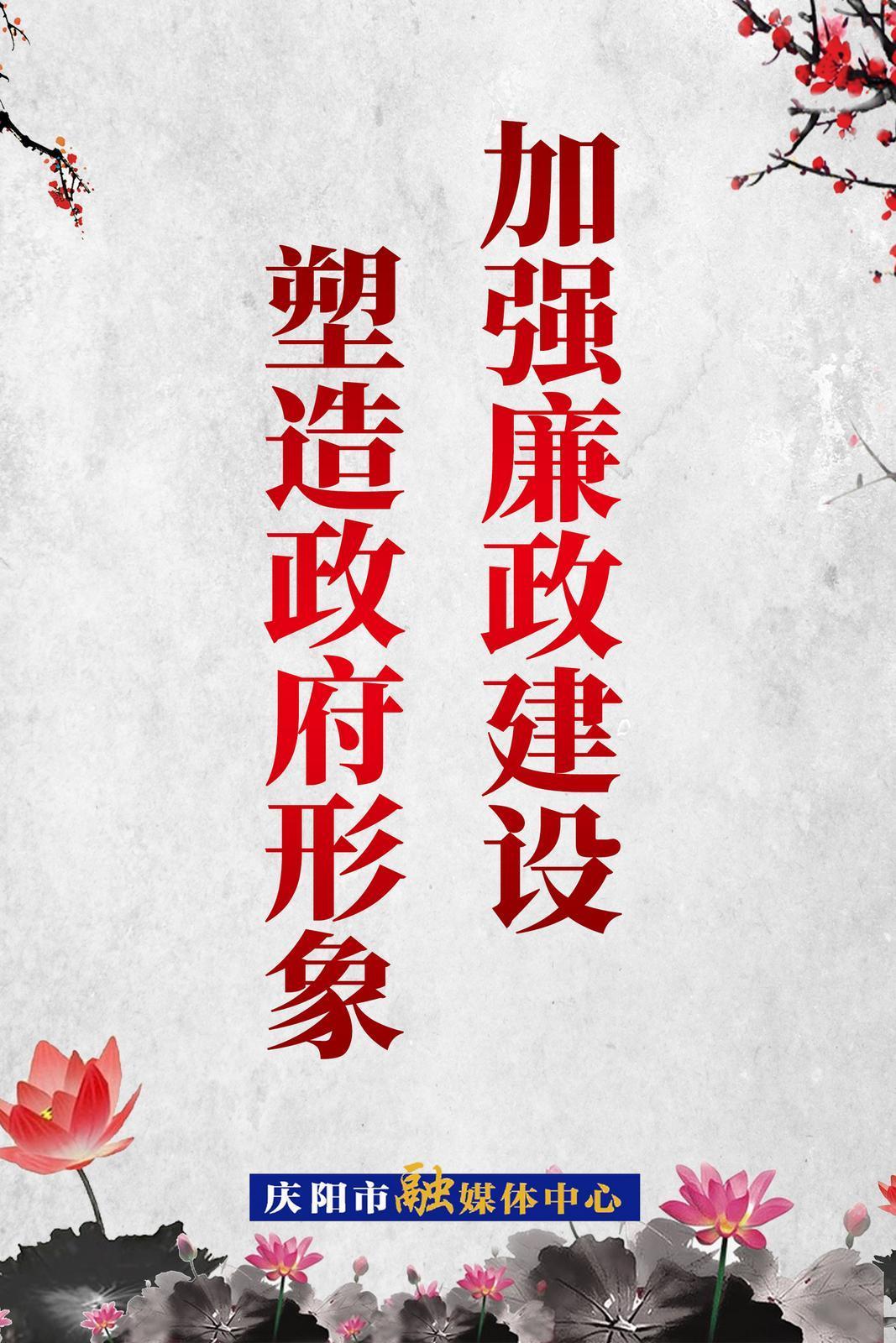 【廉潔慶陽】加強廉政建設  塑造政府形象