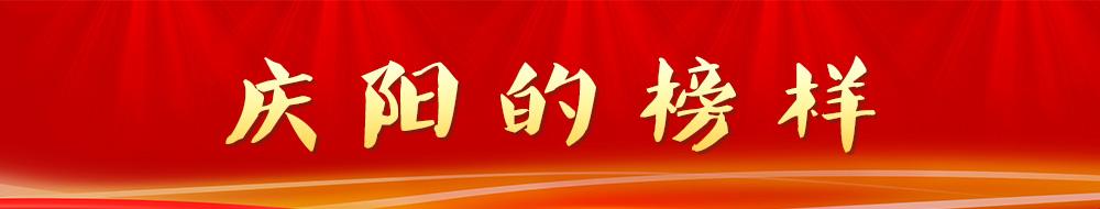 慶陽的榜樣