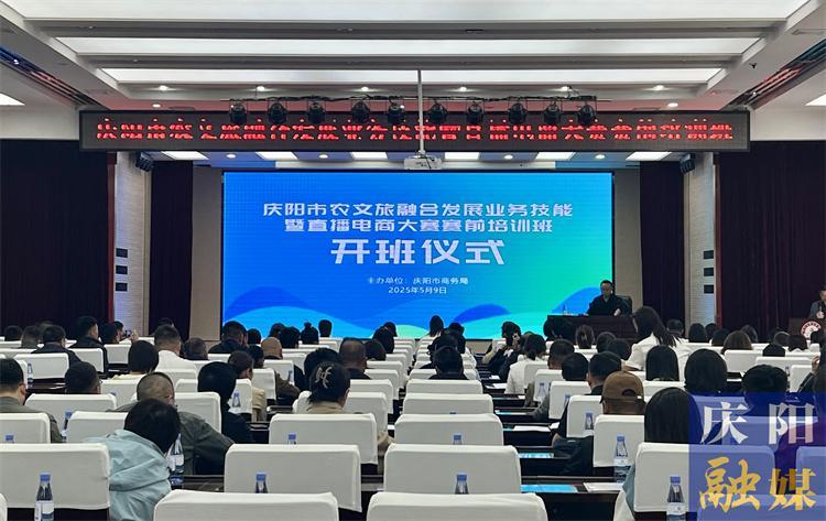 慶陽市農文旅融合發展業務技能暨直播電商大賽賽前培訓班舉辦