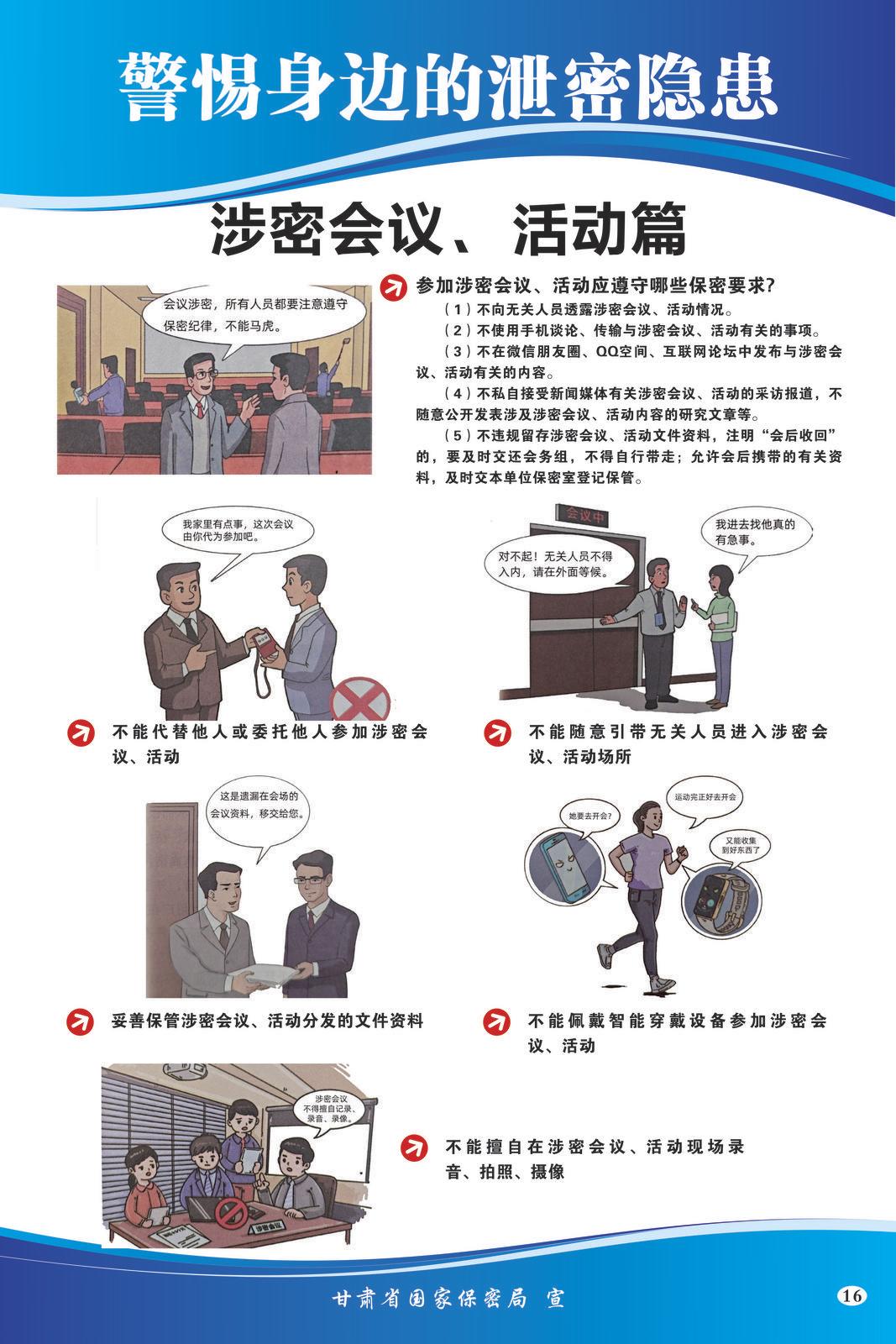 【微海報(bào)】共筑保密防線  公民人人有責(zé) | 警惕身邊的泄密隱患（涉密會(huì)議、活動(dòng)篇）