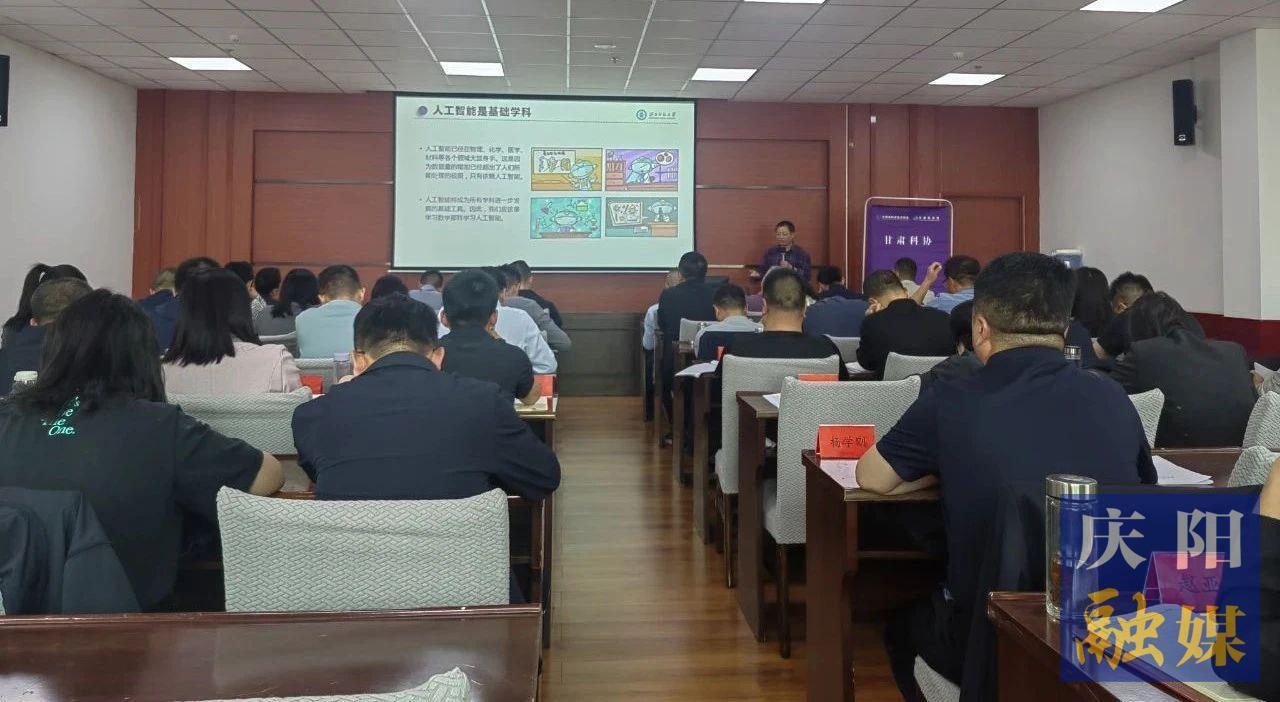 慶陽市科學技術協會舉辦人工智能專題培訓